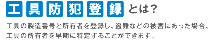 工具防犯登録とは
