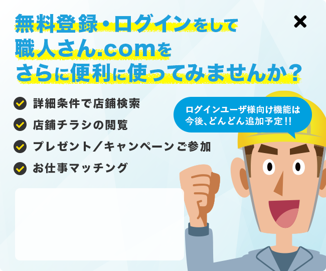 無料登録・ログインをして職人さん.comをさらに便利に使ってみませんか？