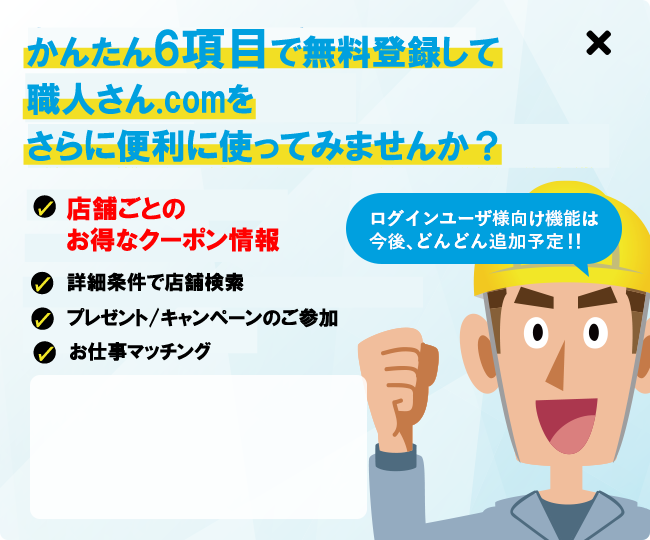 無料登録・ログインをして職人さん.comをさらに便利に使ってみませんか？